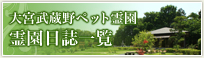 大宮武蔵野ペット霊園 営業日誌一覧