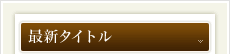 最新タイトル